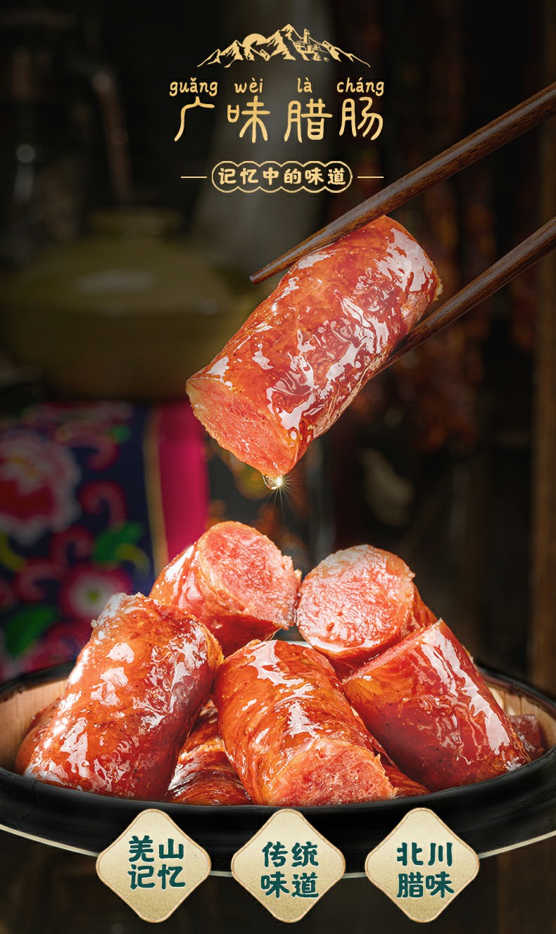 羌蜀味广味香肠500g