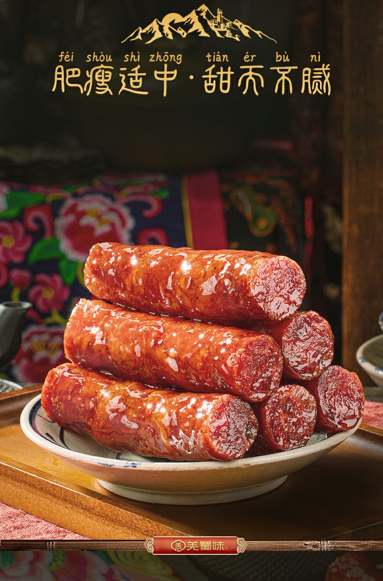 羌蜀味广味香肠500g