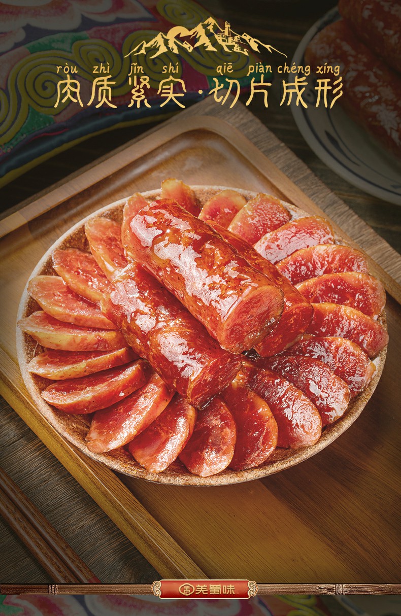 羌蜀味广味香肠500g