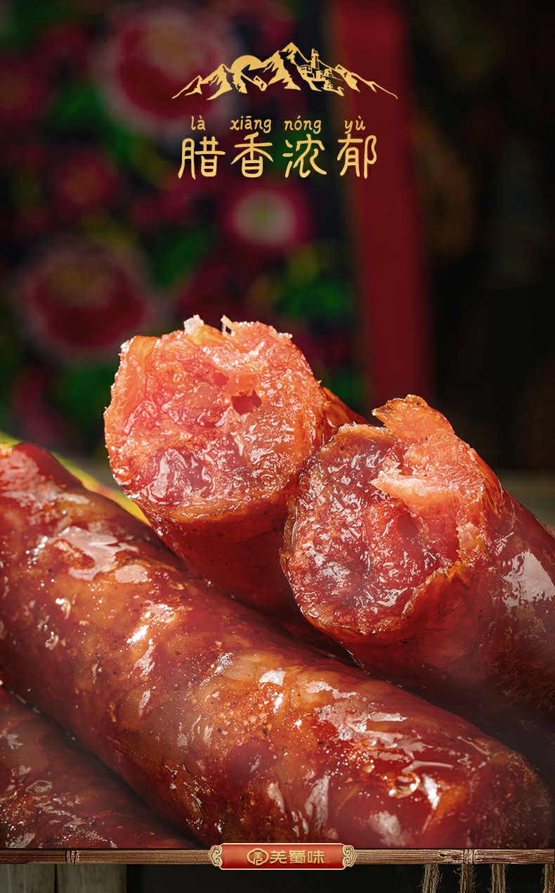 羌蜀味广味香肠500g