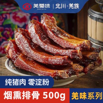 羌蜀味烟薰排骨500g