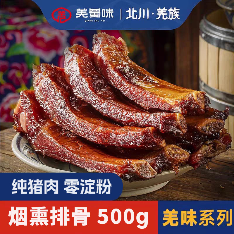 羌蜀味烟薰排骨500g
