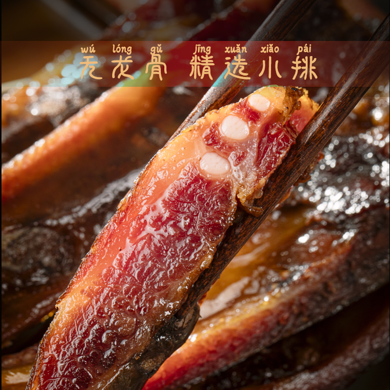 羌蜀味烟薰排骨500g