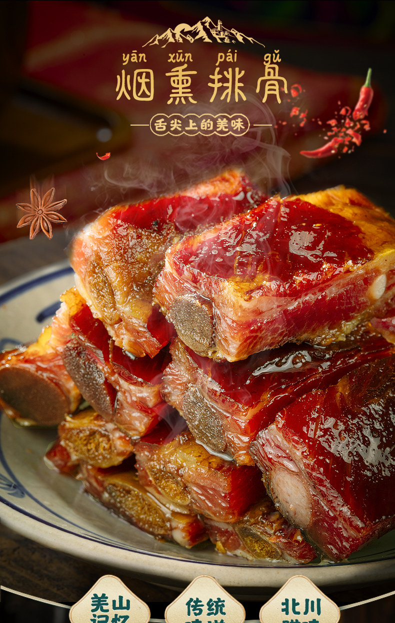 羌蜀味烟薰排骨500g