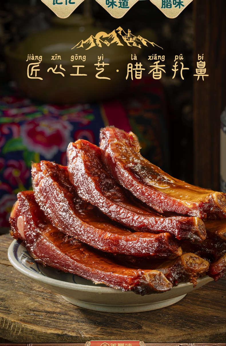 羌蜀味烟薰排骨500g