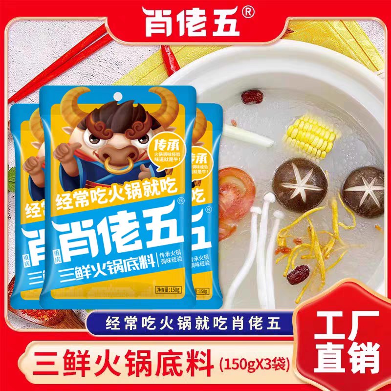 肖佬五三鲜火锅底料150g