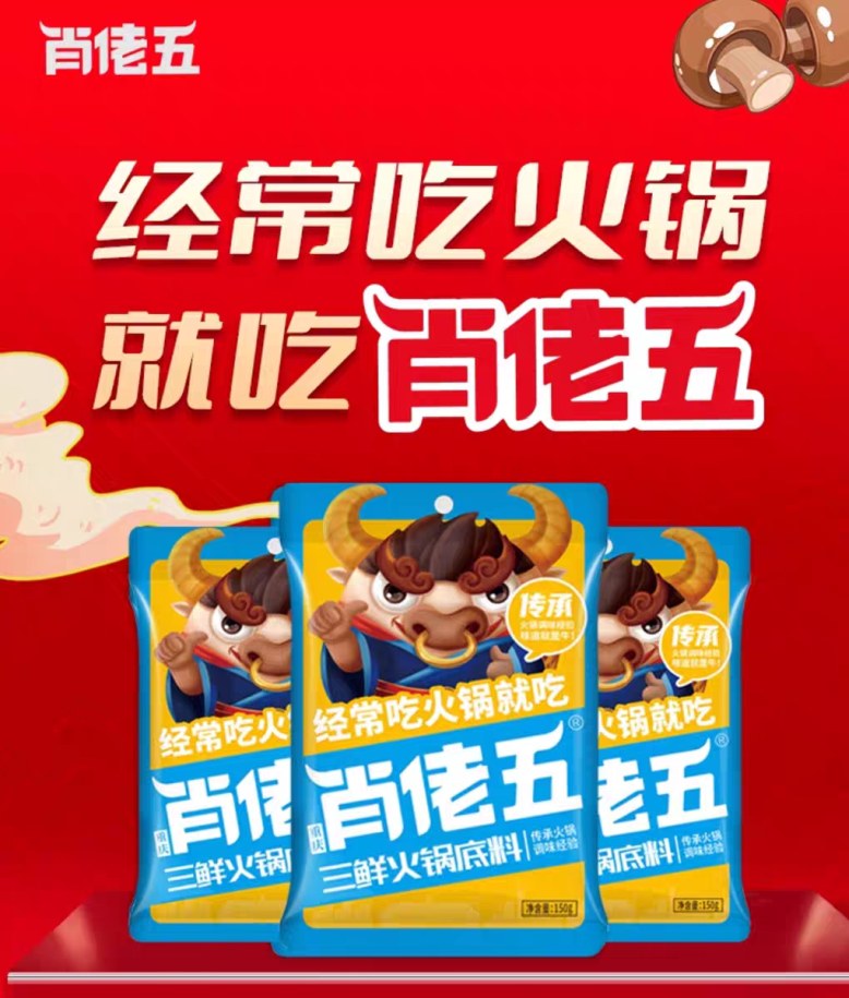 肖佬五三鲜火锅底料150g