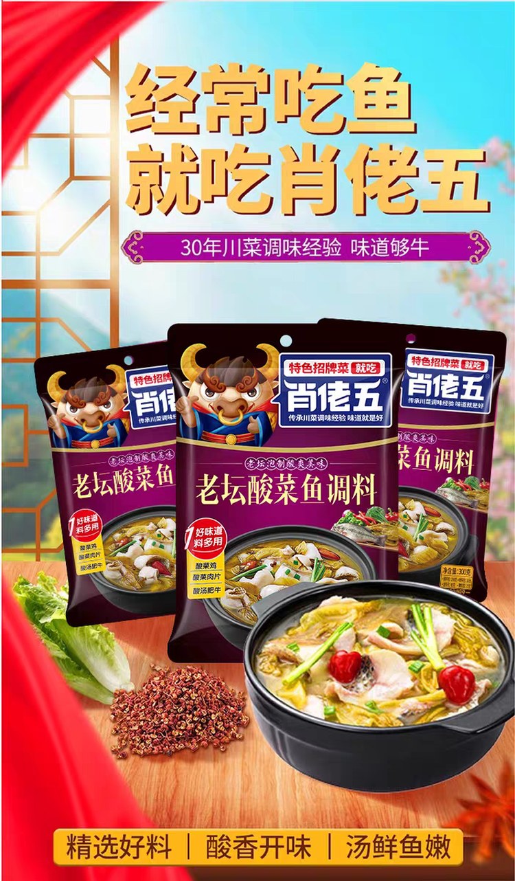 肖佬五老坛酸菜鱼调料300g