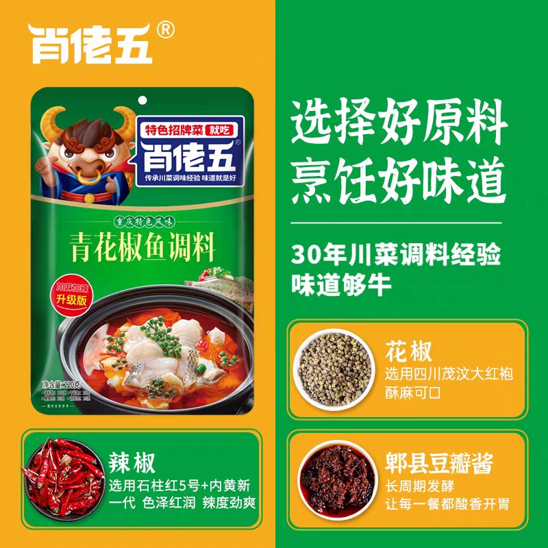 肖佬五青花椒鱼调料220g