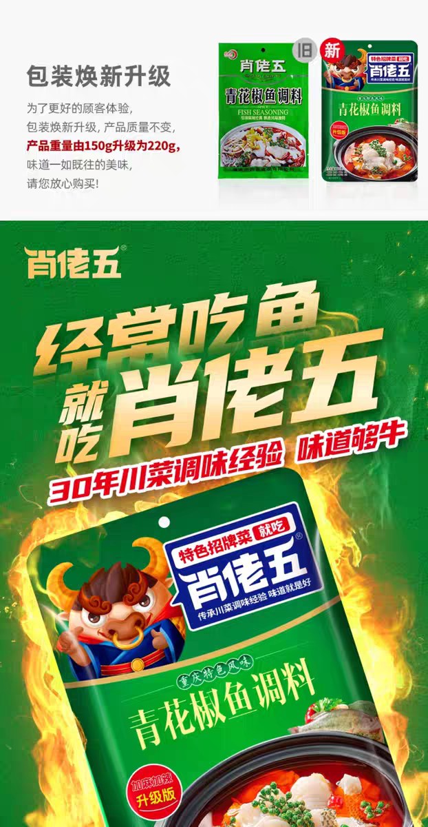 肖佬五青花椒鱼调料220g