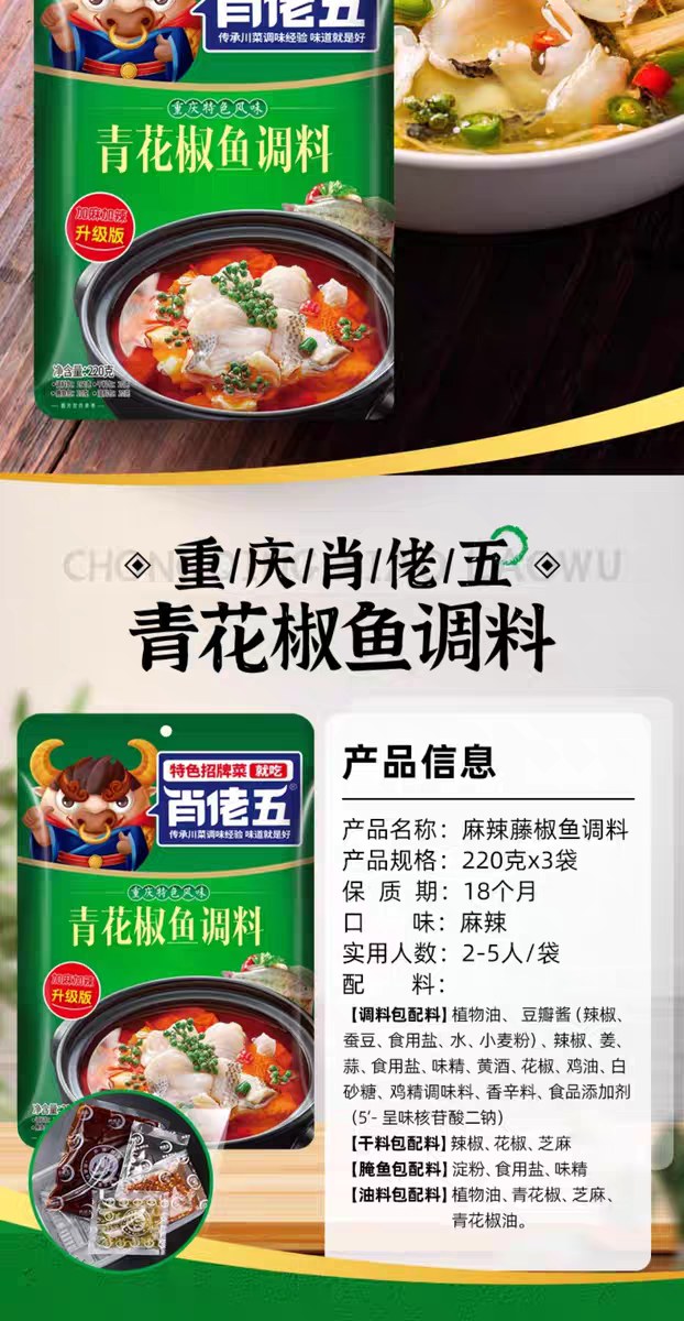 肖佬五青花椒鱼调料220g