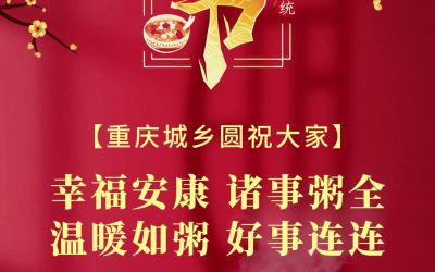 城乡圆祝大家幸福安康，诸事粥全！