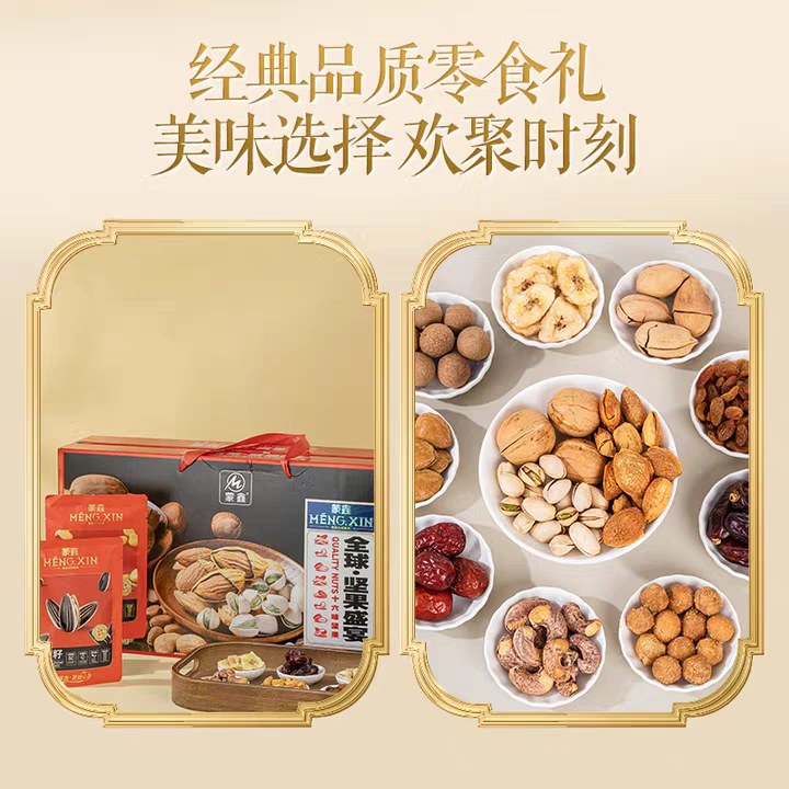 蒙鑫全球坚果盛宴礼盒