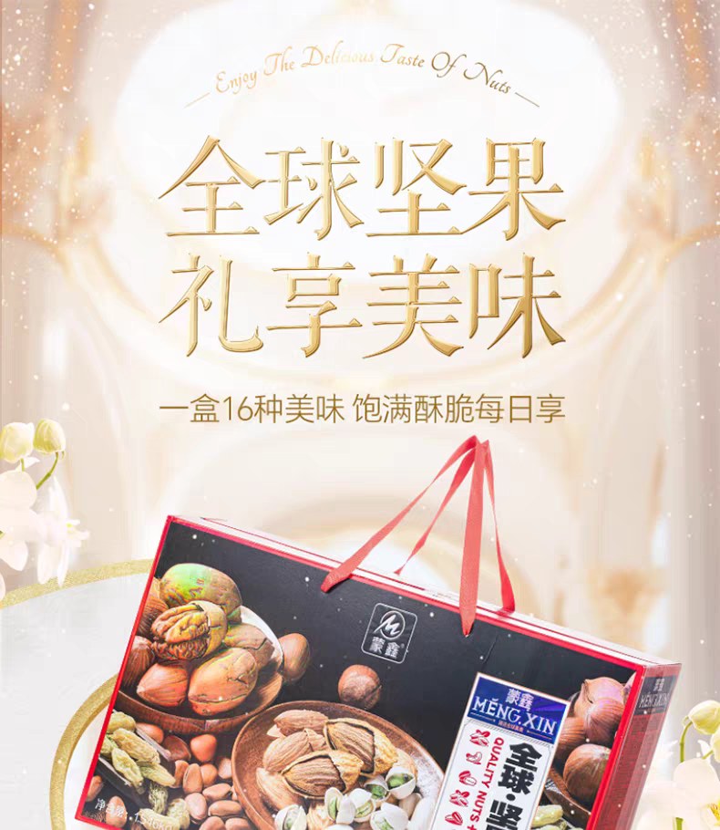 蒙鑫全球坚果盛宴礼盒
