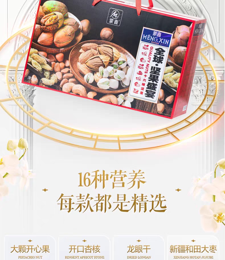 蒙鑫全球坚果盛宴礼盒