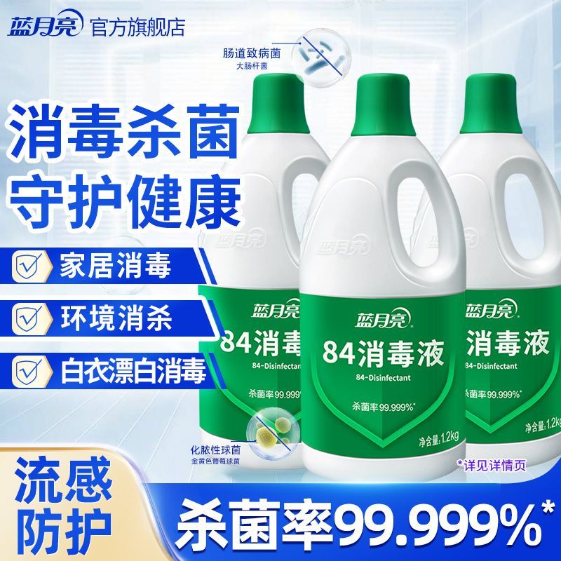 1.2kg蓝月亮卫诺84消毒液