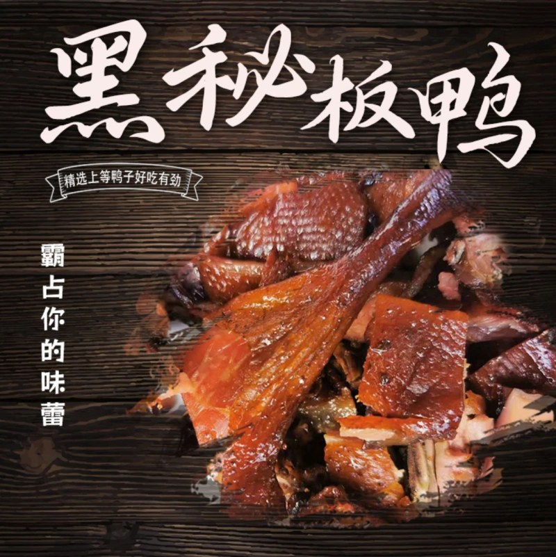 豪丰膳黑秘酱板鸭490g