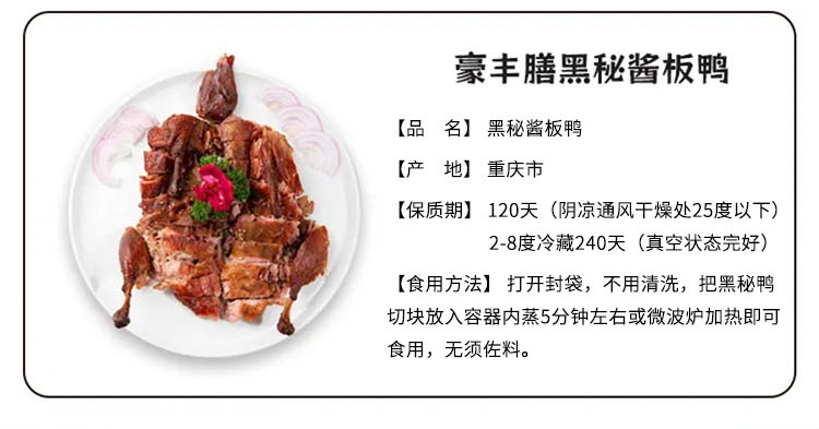 豪丰膳黑秘酱板鸭490g