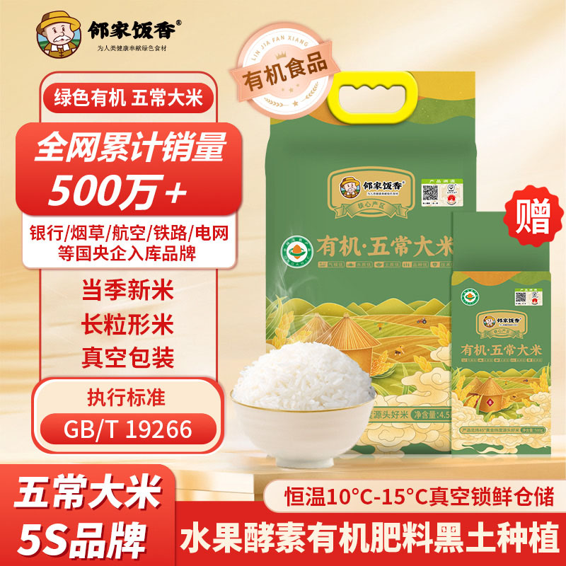 邻家饭香有机五常大米4.5kg赠500g