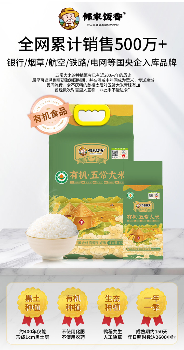 邻家饭香有机五常大米4.5kg赠500g