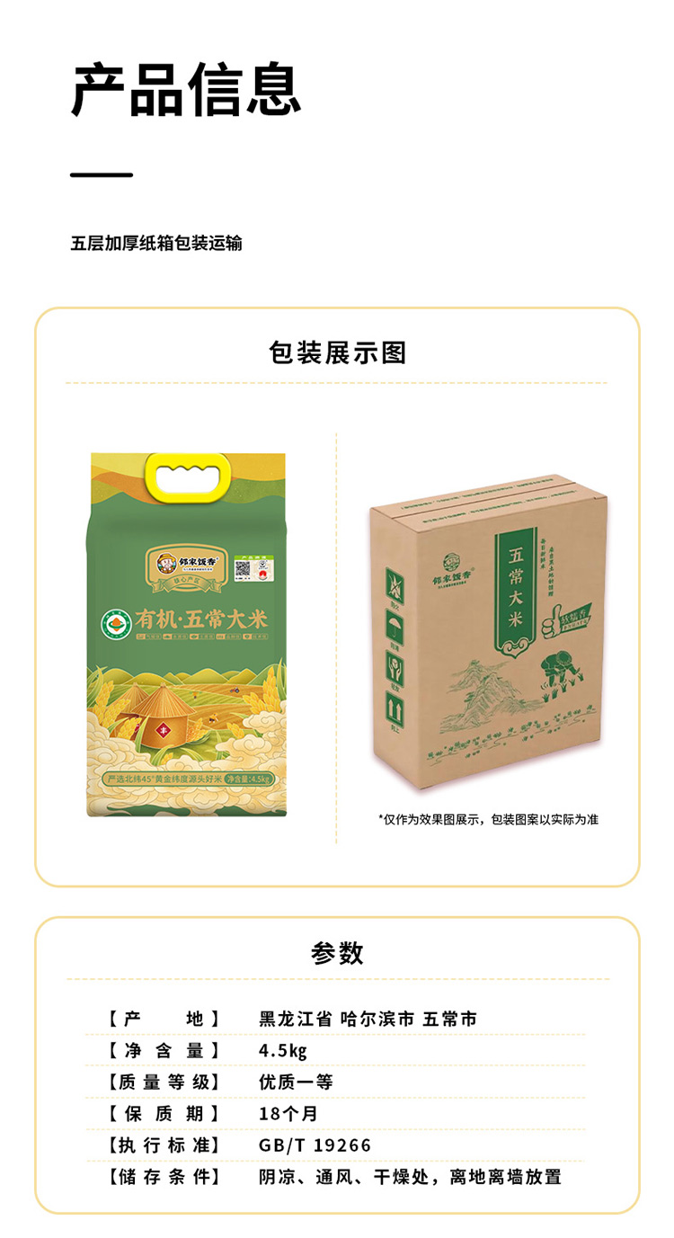 邻家饭香有机五常大米4.5kg赠500g