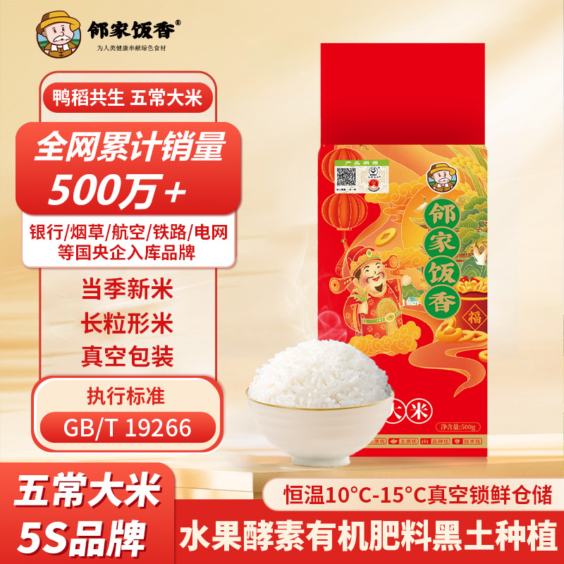 邻家饭香财神献礼五常大米500g