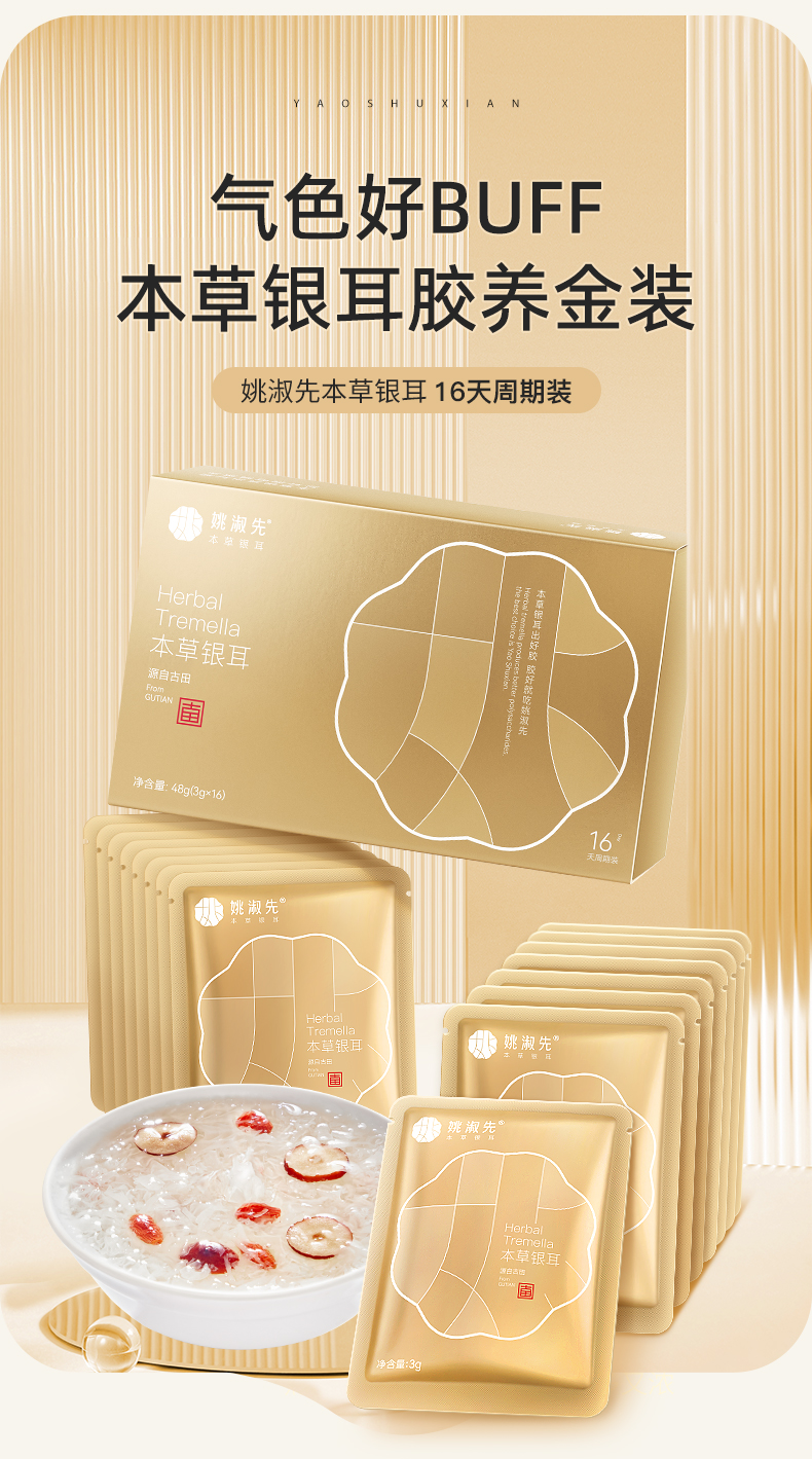 姚淑先本草银耳16天周期装48g