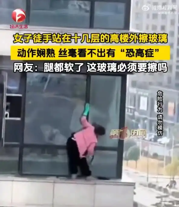 近日，浙江一名女子毫无防护措施，站在十几层高楼外擦玻璃，相关视频在网络上引发热议，不少网友看后直呼“腿软”“太危险”。