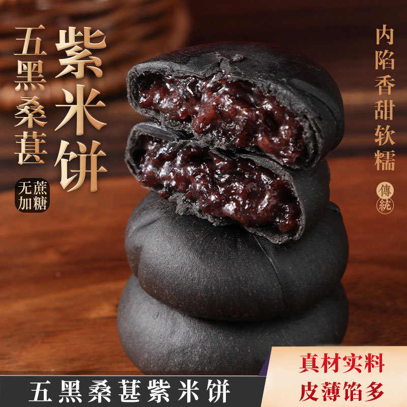 五黑桑椹紫米饼500g