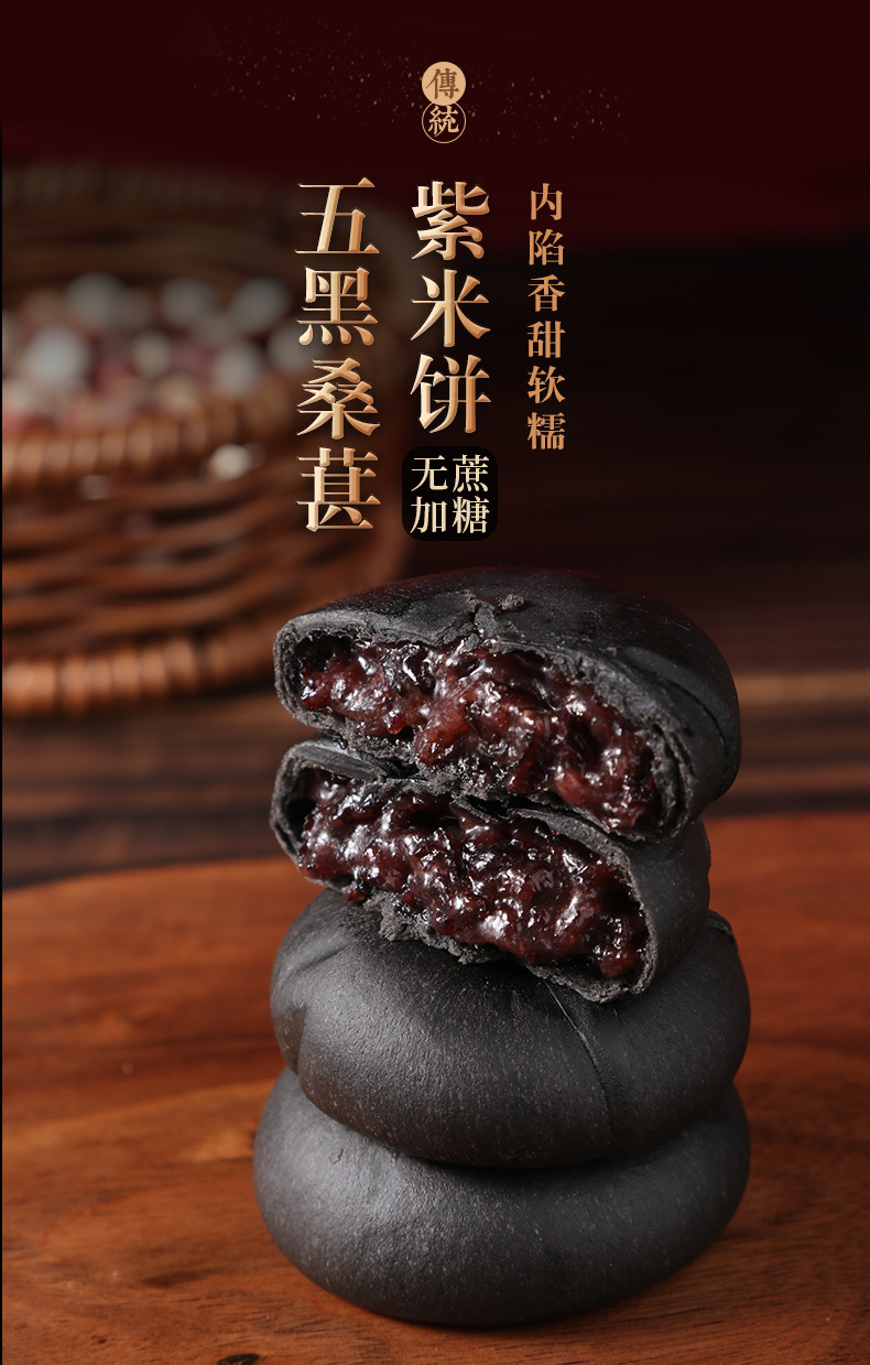 五黑桑椹紫米饼500g