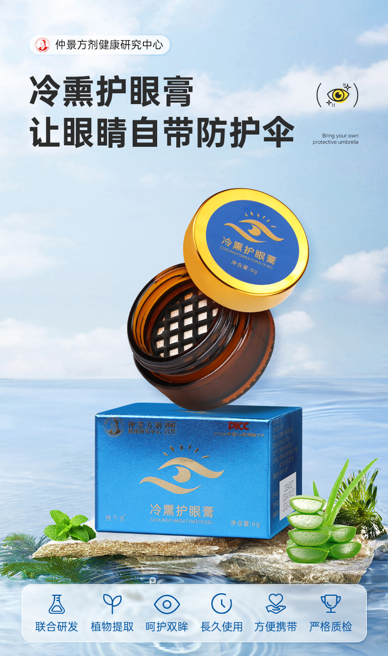 仲景方剂视千里冷熏护眼膏6g