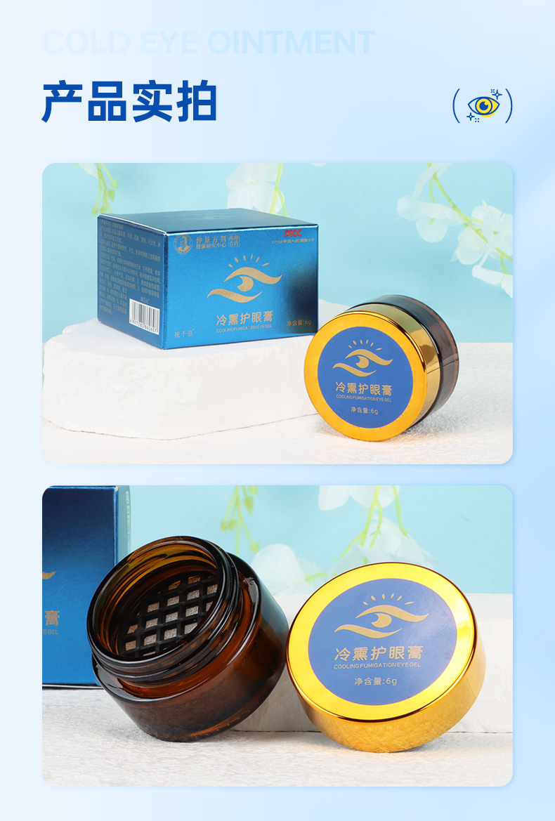 仲景方剂视千里冷熏护眼膏6g