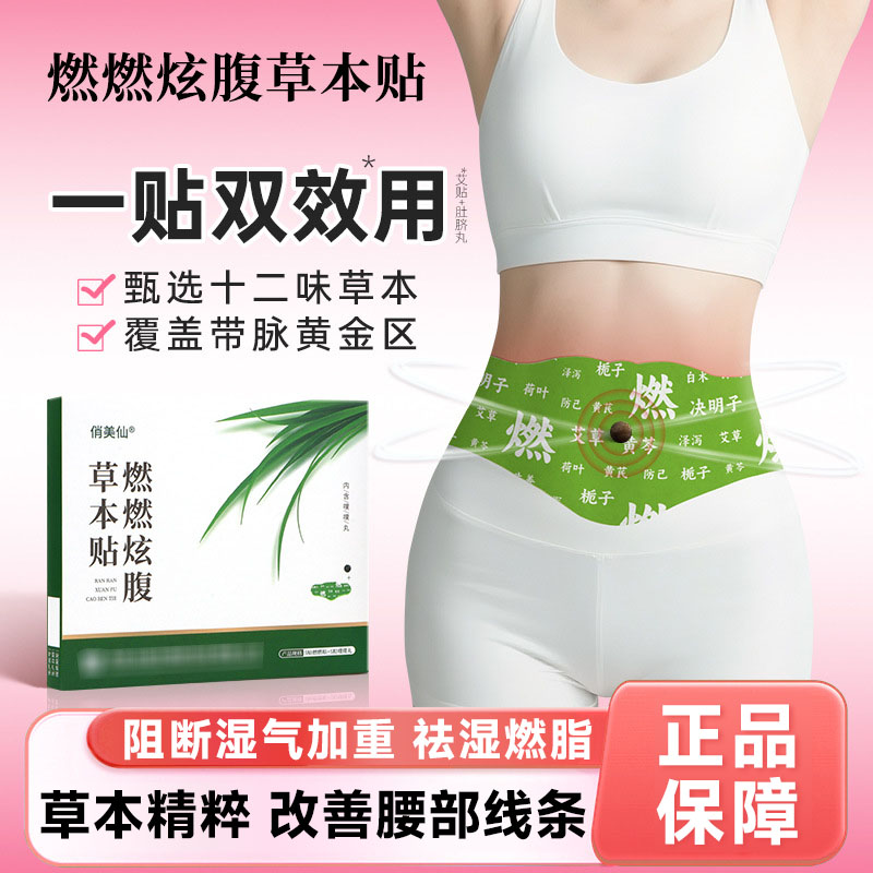 俏美仙燃燃炫腹草本贴5贴燃燃贴+5粒噗噗丸