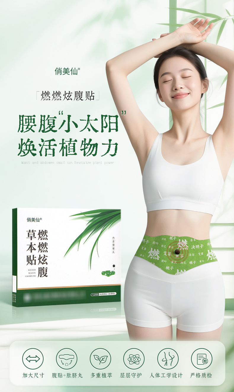 俏美仙燃燃炫腹草本贴5贴燃燃贴+5粒噗噗丸