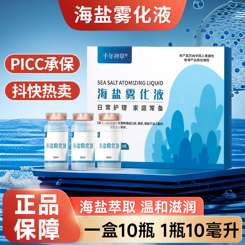 千年神草海盐雾化液