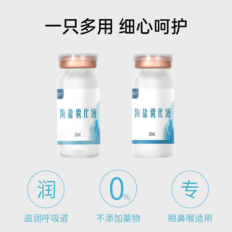 千年神草海盐雾化液