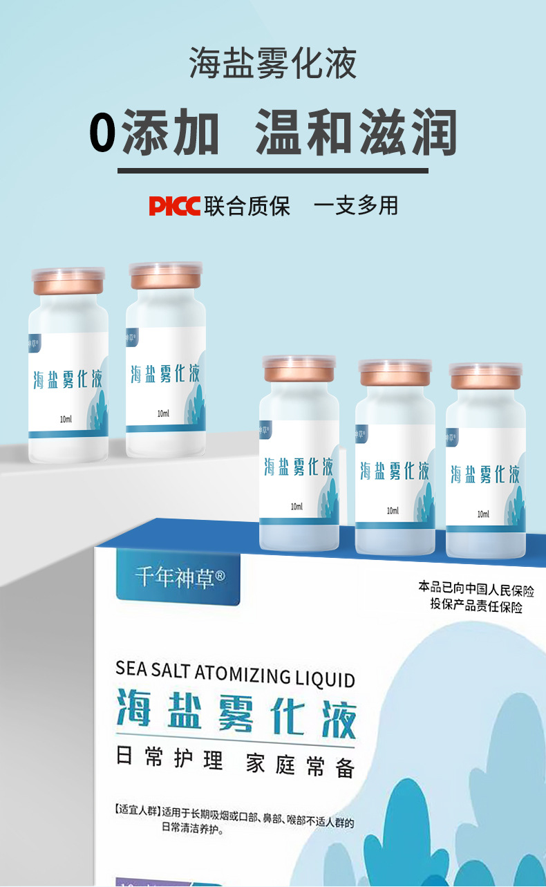 千年神草海盐雾化液