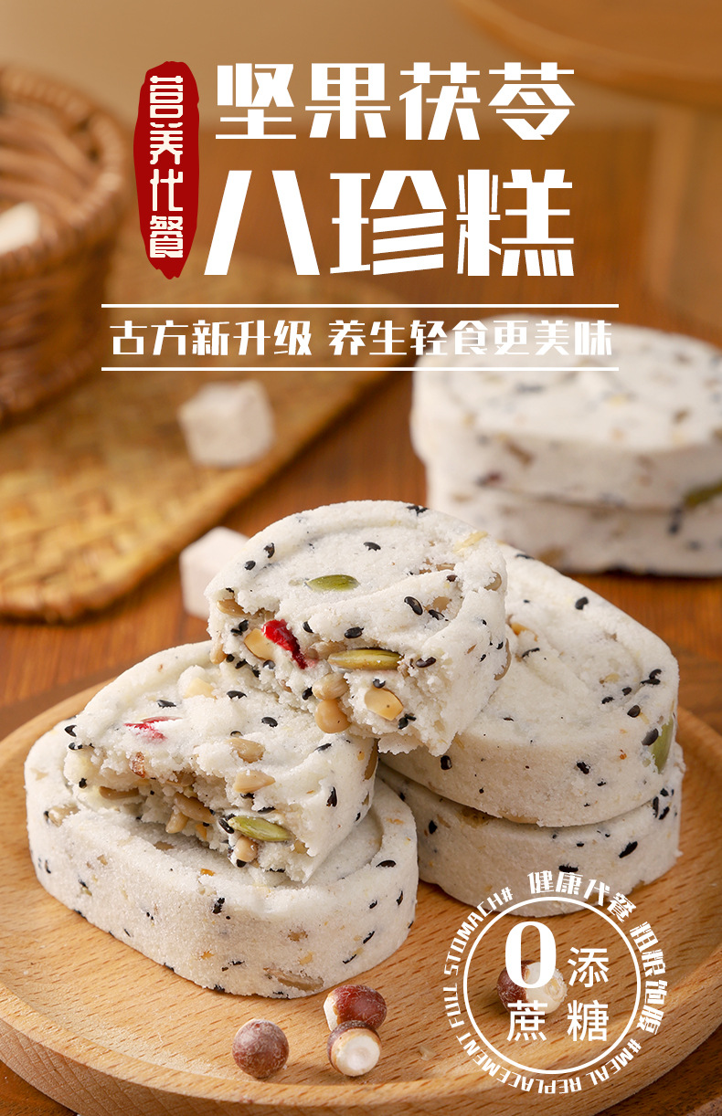 坚果茯苓八珍糕400g