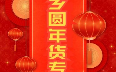 城乡圆年货专场助你过好年