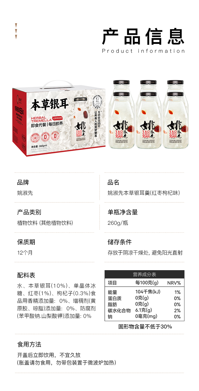 姚淑先本草银耳羹红枣味6瓶装