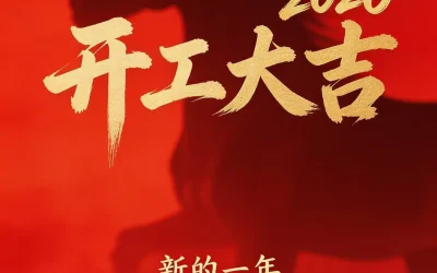 重庆城乡圆科技有限公司新年开工大吉！