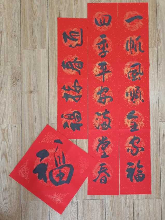 手写新春春联+送福