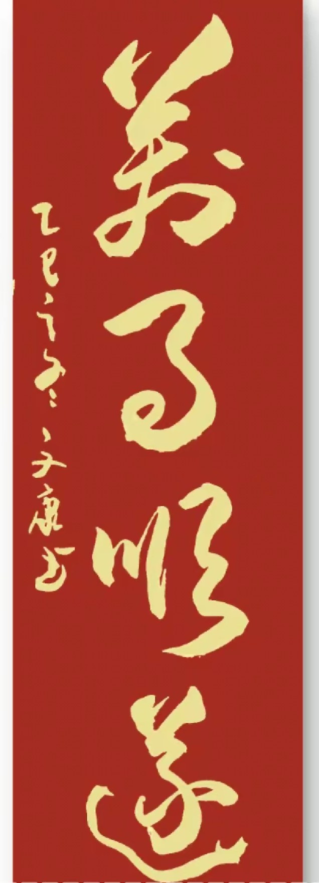 手写新春春联+送福