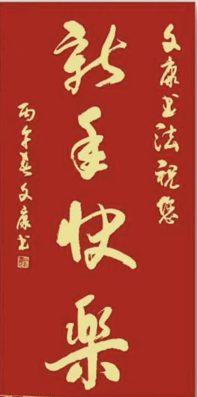 手写新春春联+送福