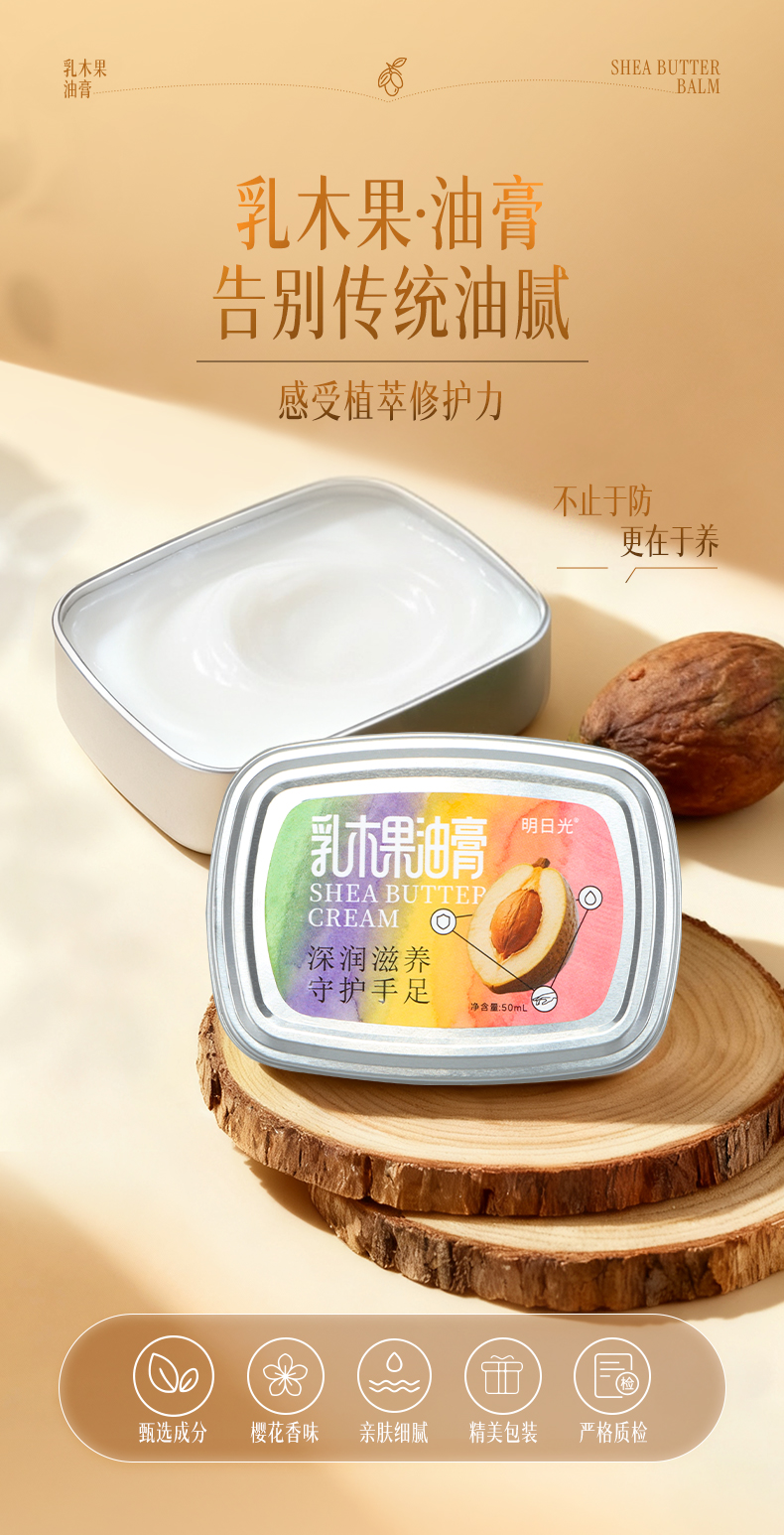 明日光乳木果油膏