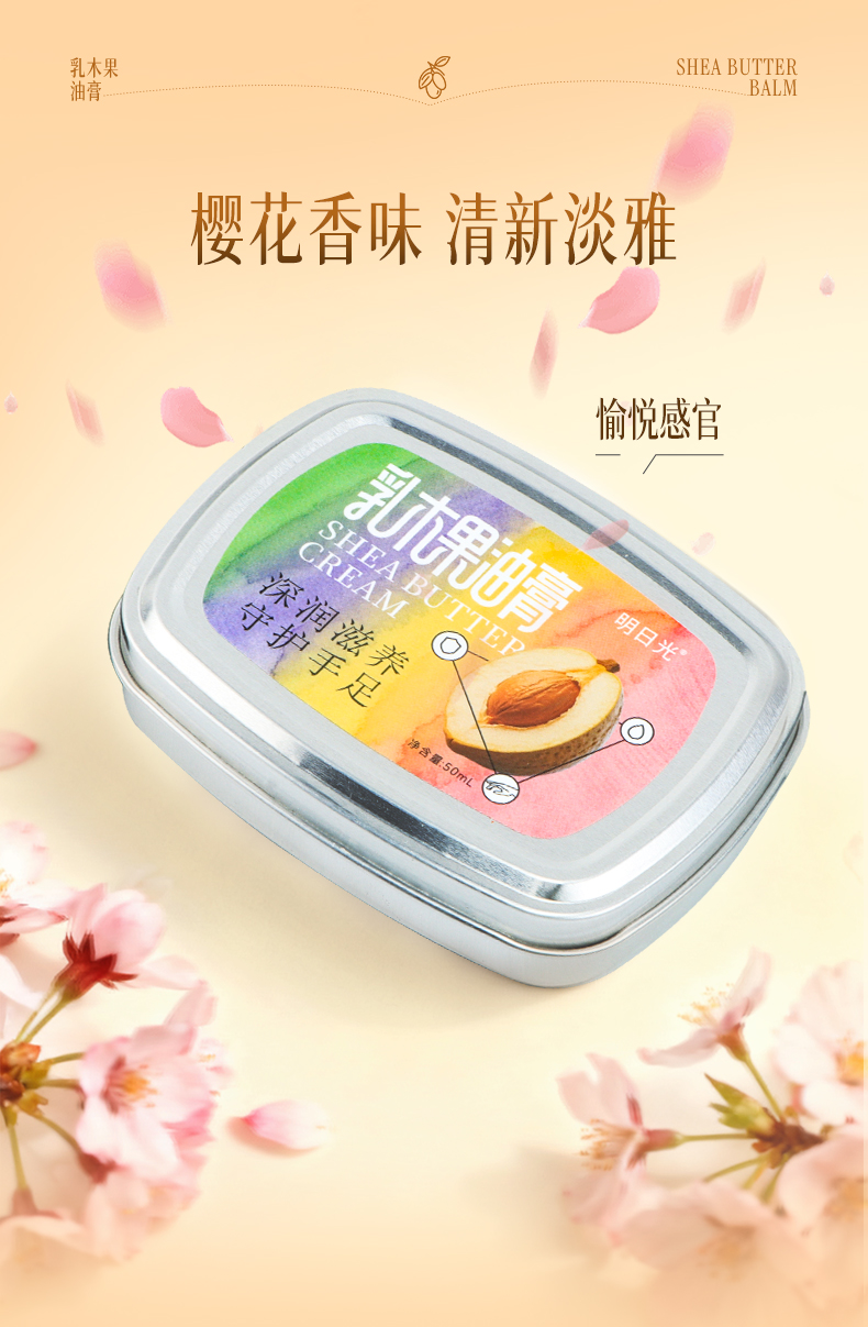 明日光乳木果油膏