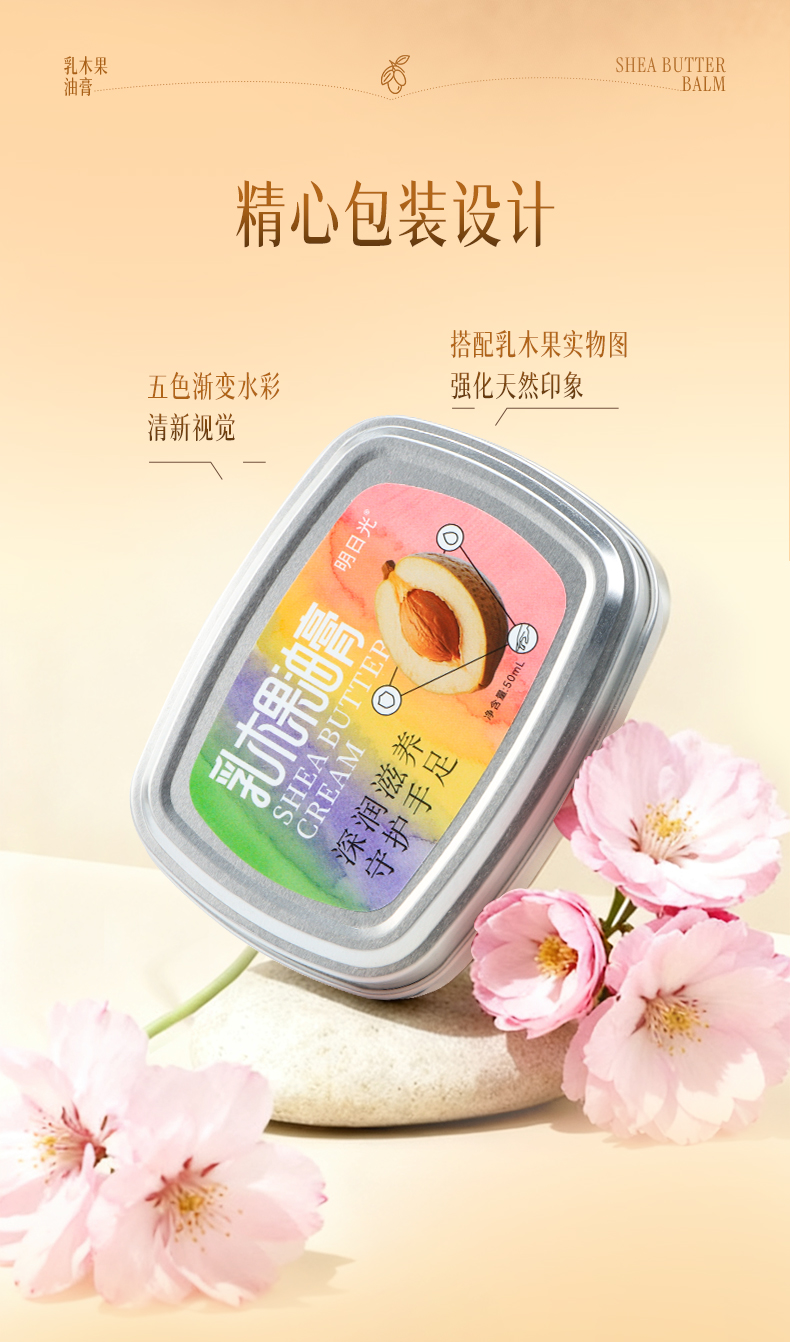 明日光乳木果油膏