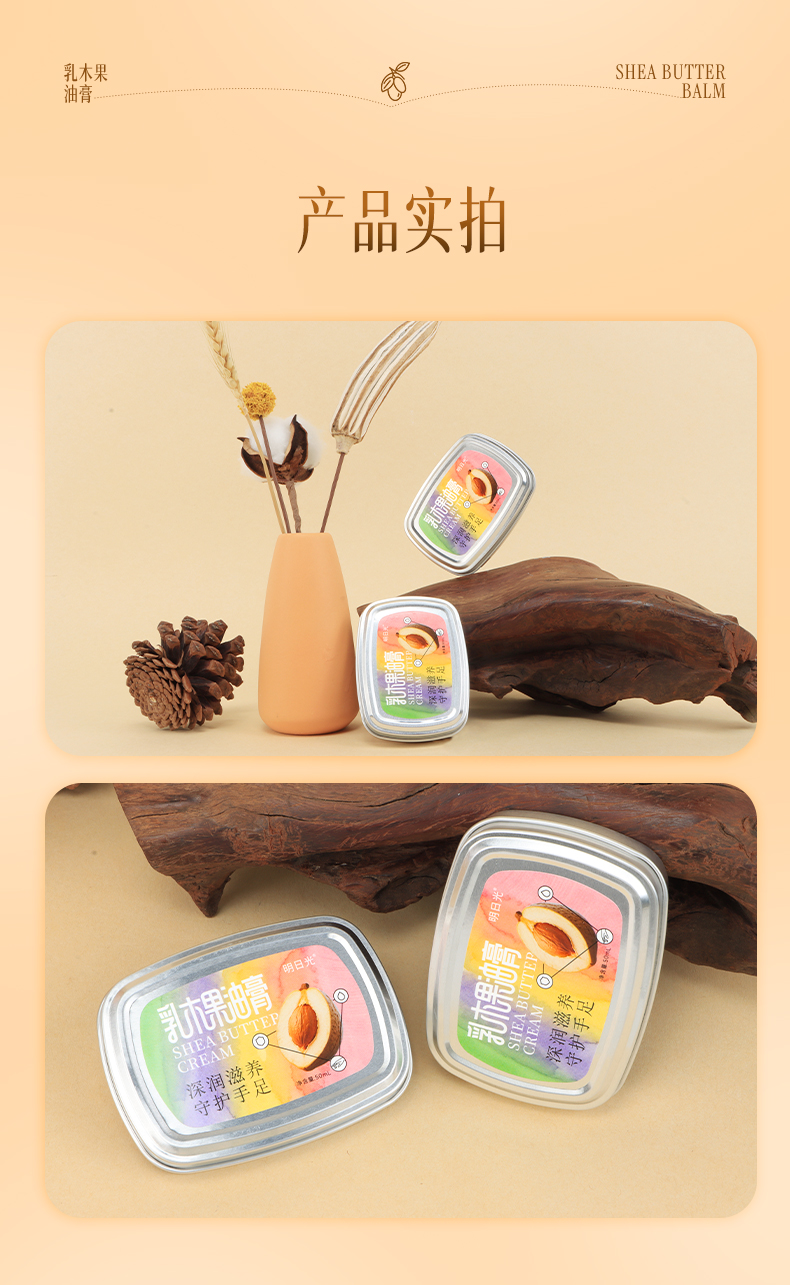 明日光乳木果油膏