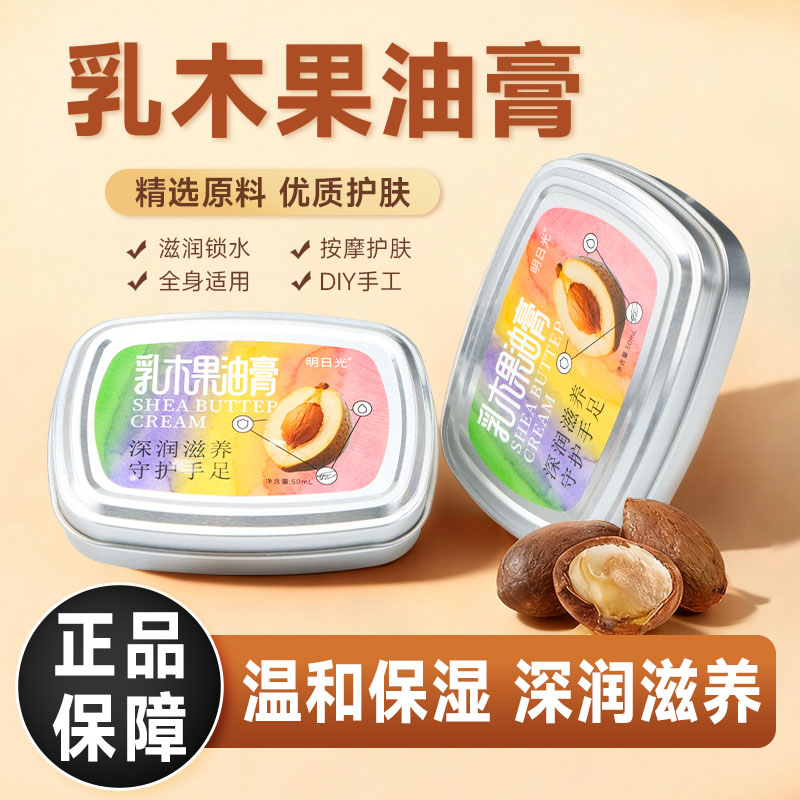 明日光乳木果油膏