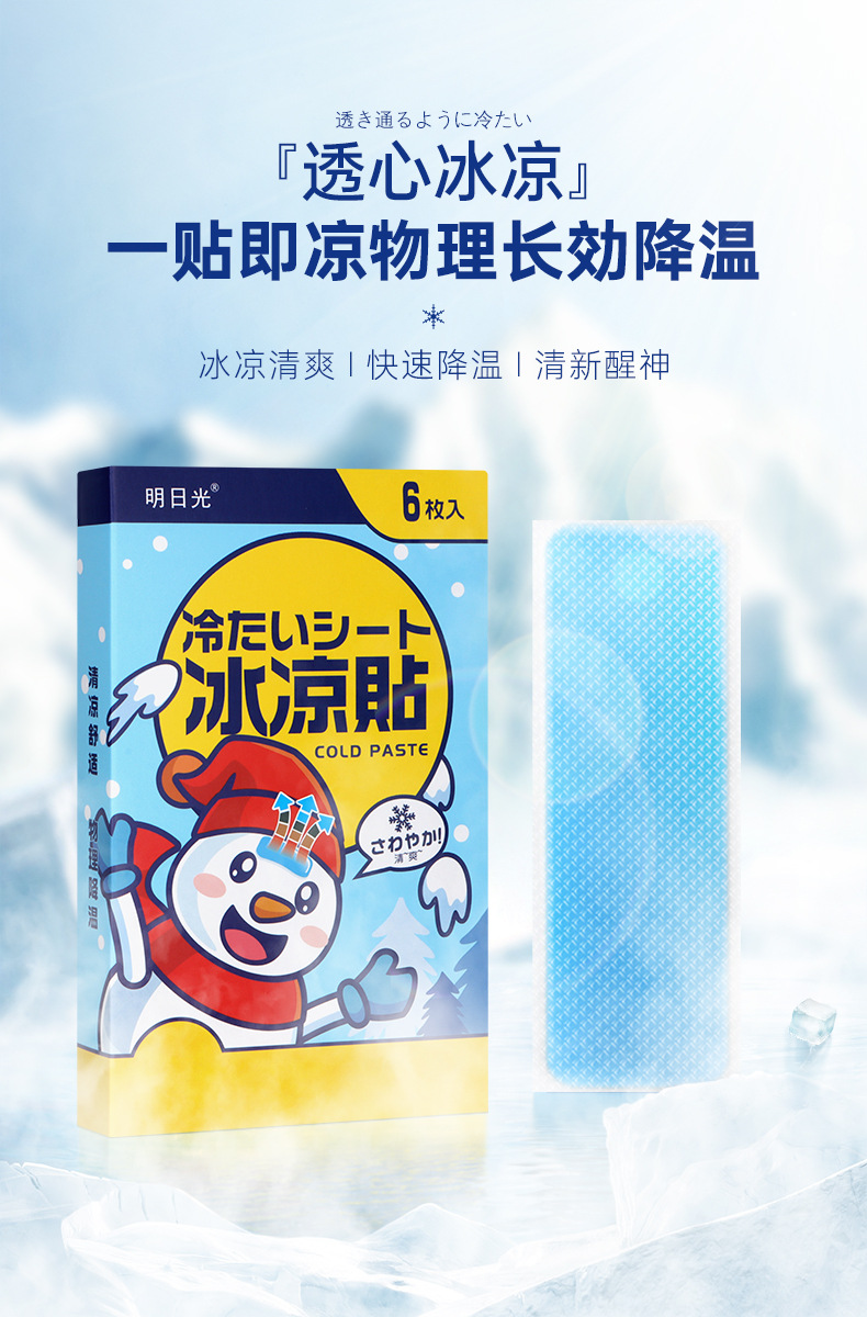 明日光冰凉贴